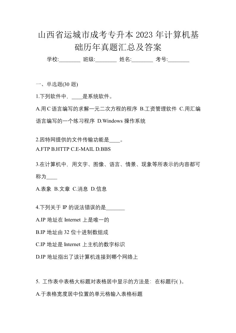 山西省运城市成考专升本2023年计算机基础历年真题汇总及答案