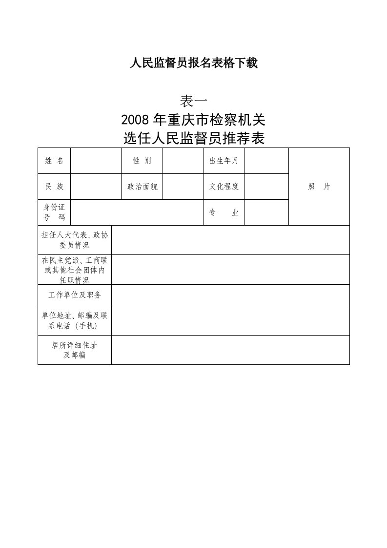 最新人民监督员报名表格下载