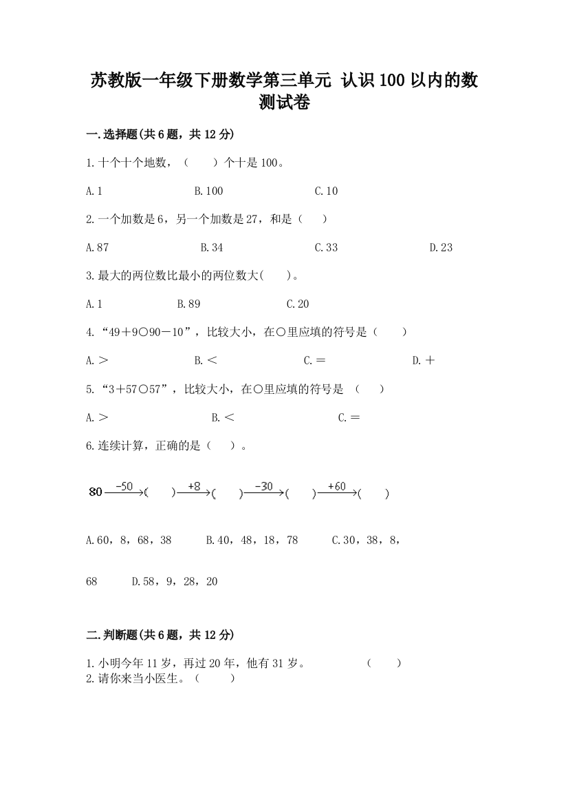 苏教版一年级下册数学第三单元-认识100以内的数-测试卷含答案(预热题)