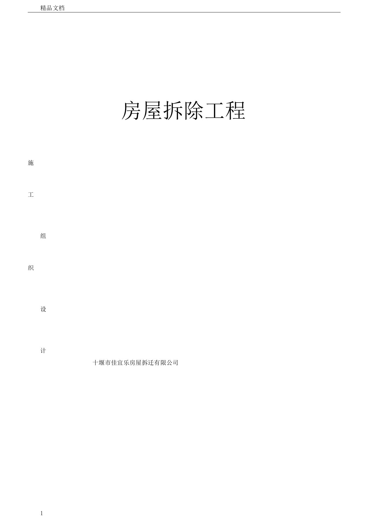 建筑房屋拆除施工组织规划