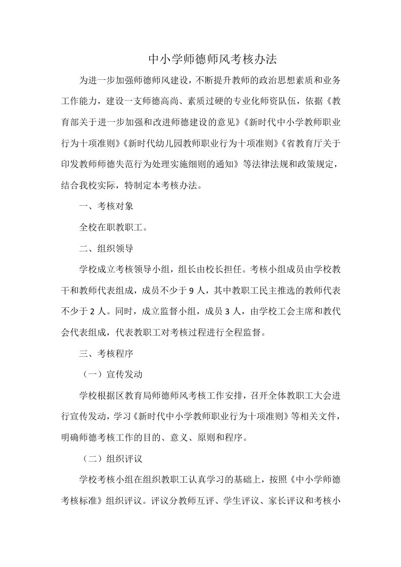 中小学师德师风考核办法