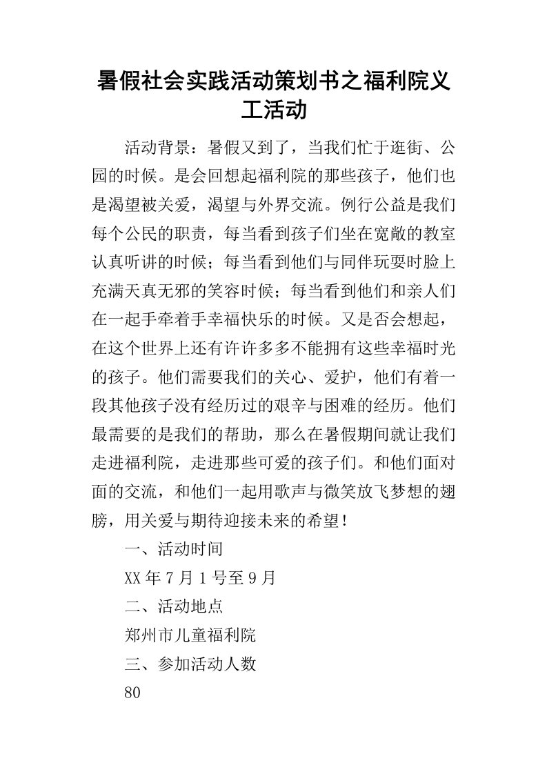 暑假社会实践活动的策划书之福利院义工活动