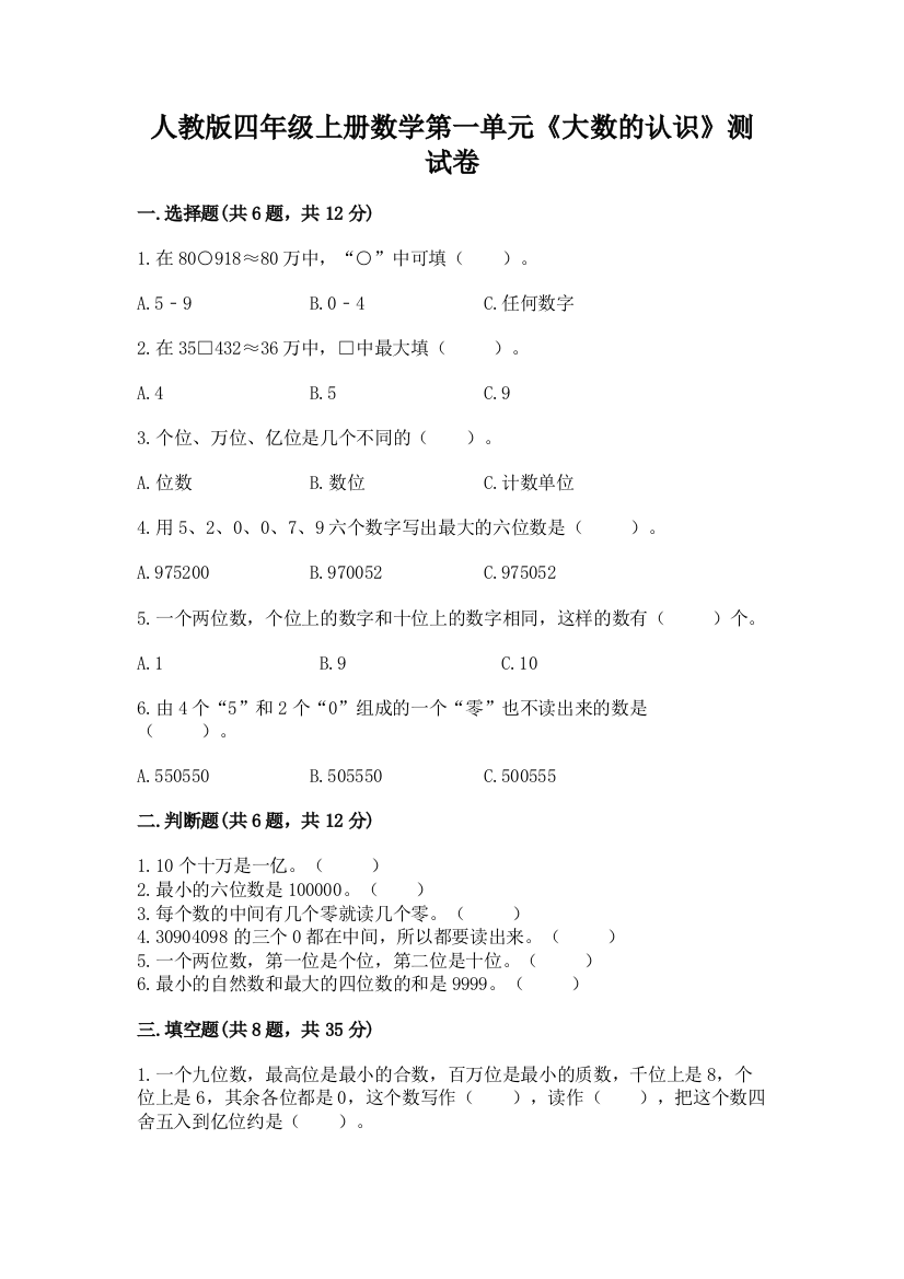 人教版四年级上册数学第一单元《大数的认识》测试卷含完整答案【必刷】