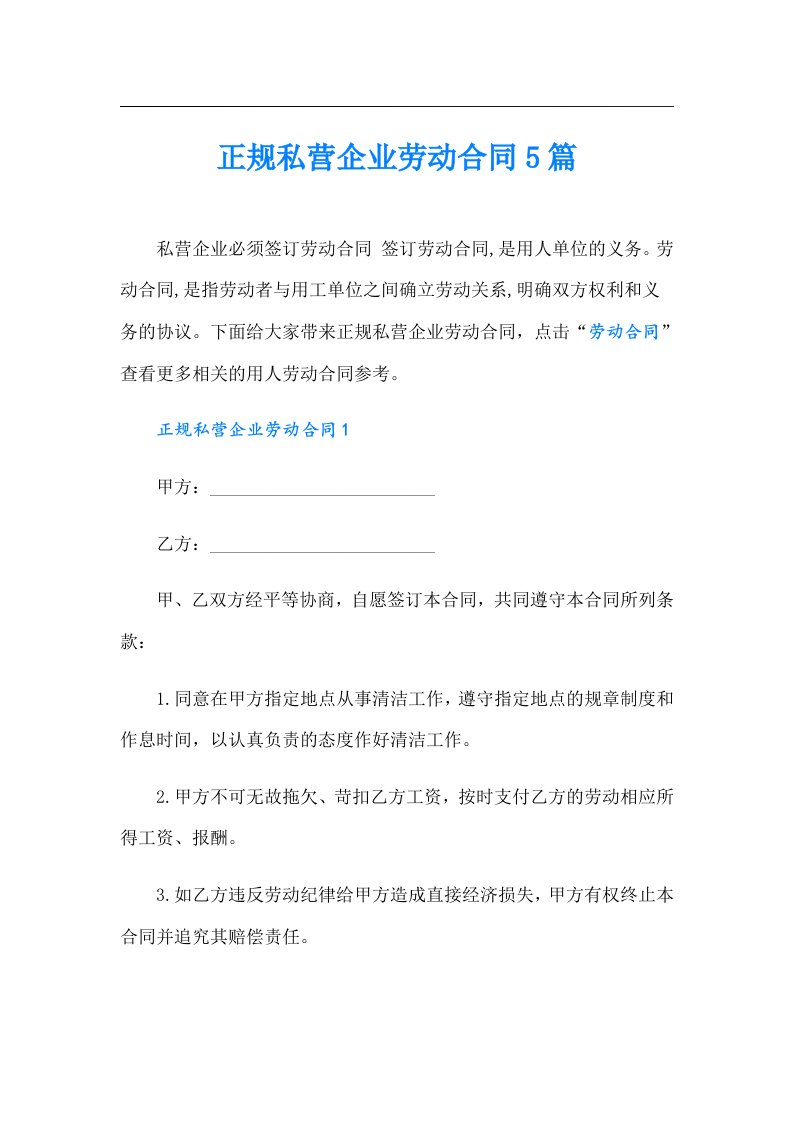 正规私营企业劳动合同5篇