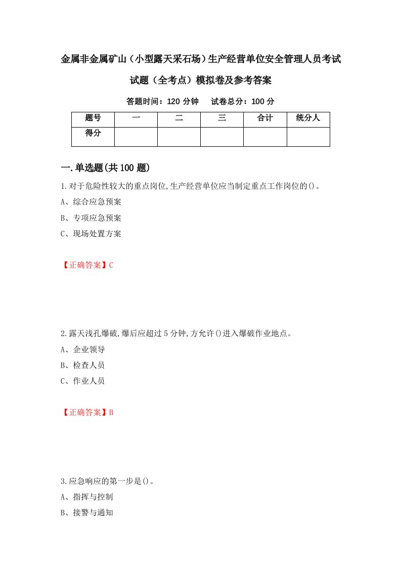 金属非金属矿山小型露天采石场生产经营单位安全管理人员考试试题全考点模拟卷及参考答案第22次