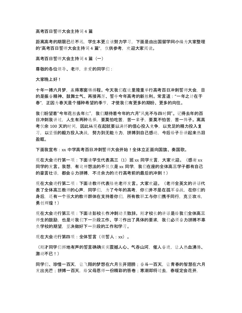 高考百日誓师大会主持词4篇