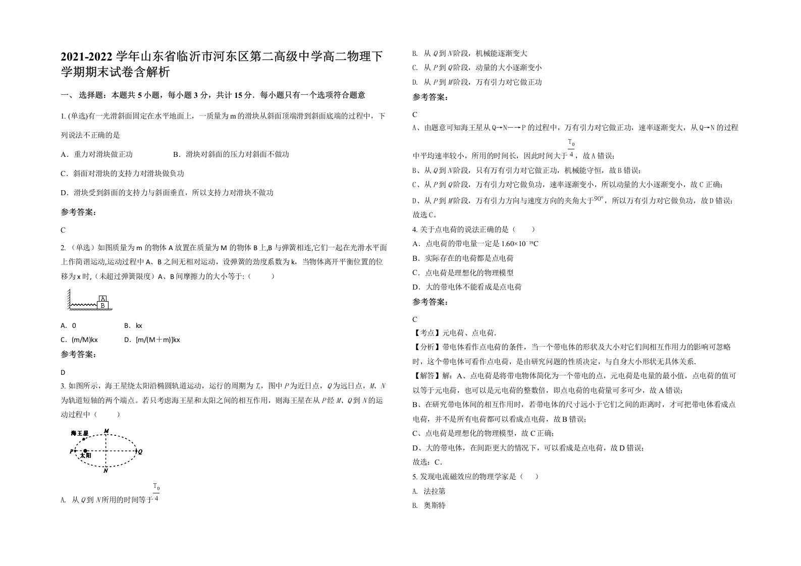 2021-2022学年山东省临沂市河东区第二高级中学高二物理下学期期末试卷含解析