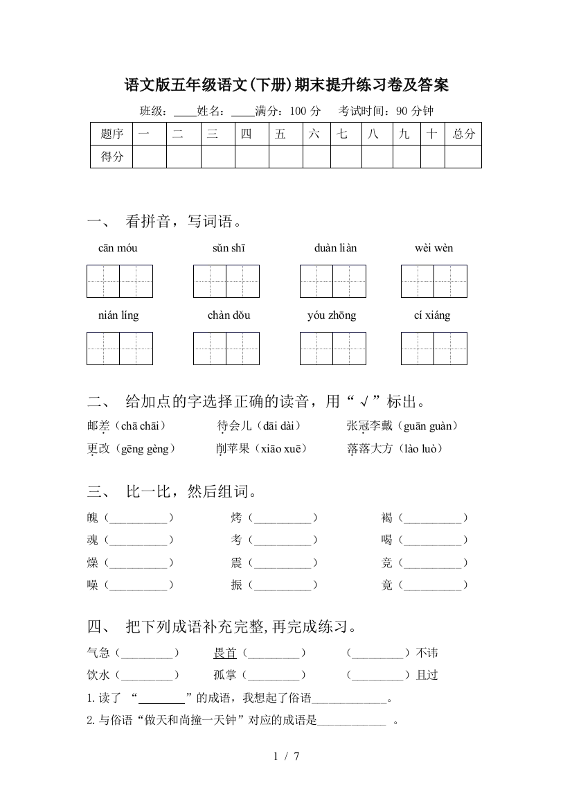 语文版五年级语文(下册)期末提升练习卷及答案