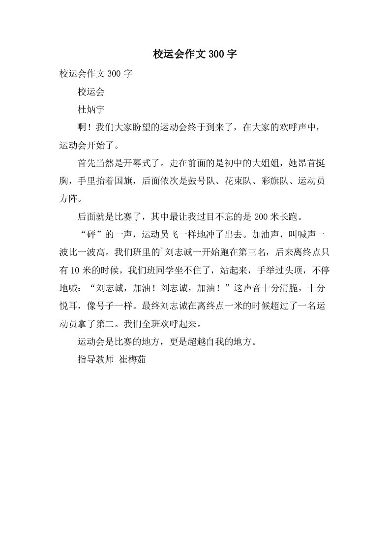 校运会作文300字