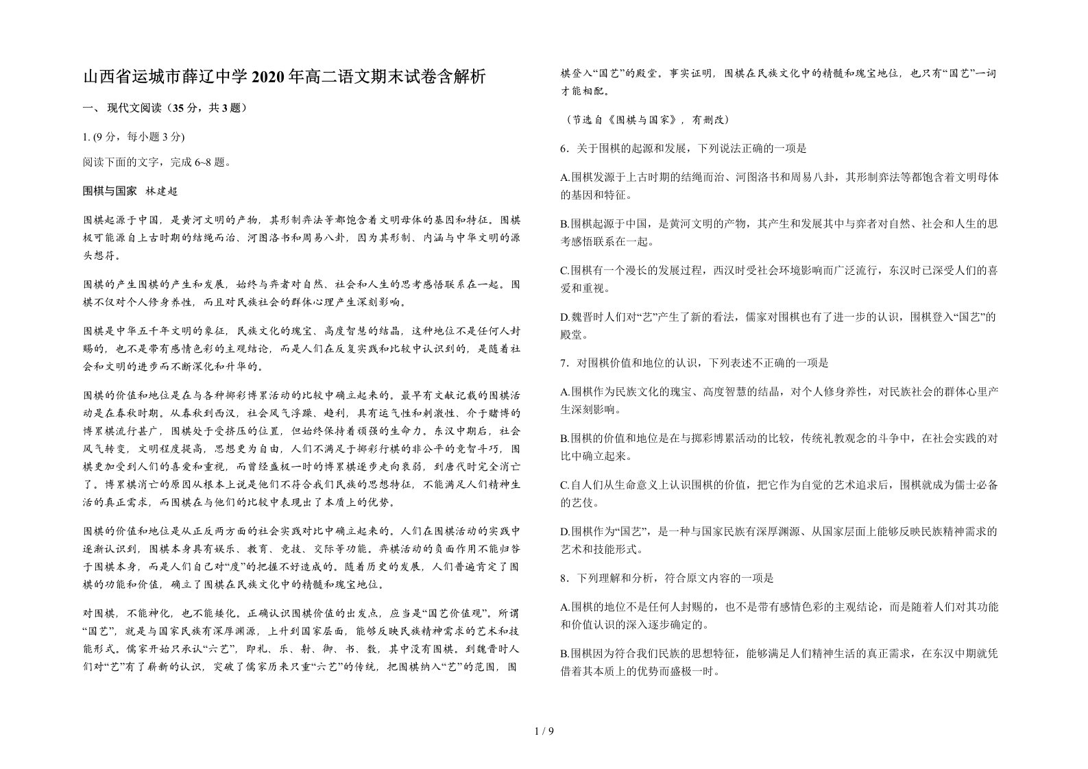 山西省运城市薛辽中学2020年高二语文期末试卷含解析