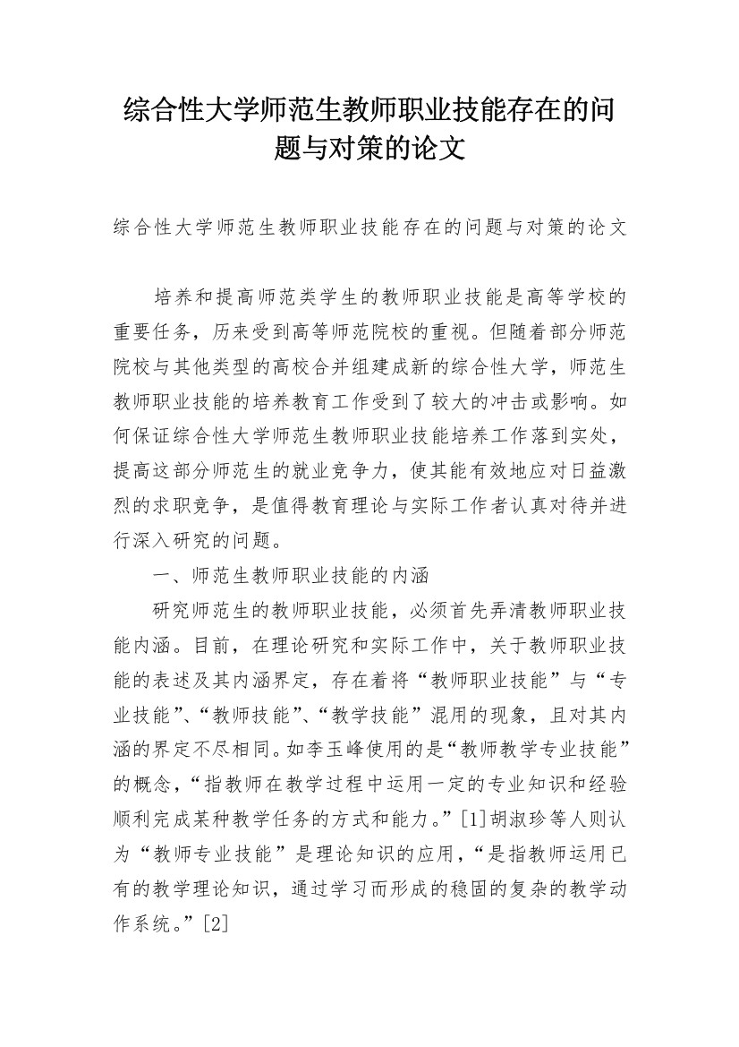 综合性大学师范生教师职业技能存在的问题与对策的论文