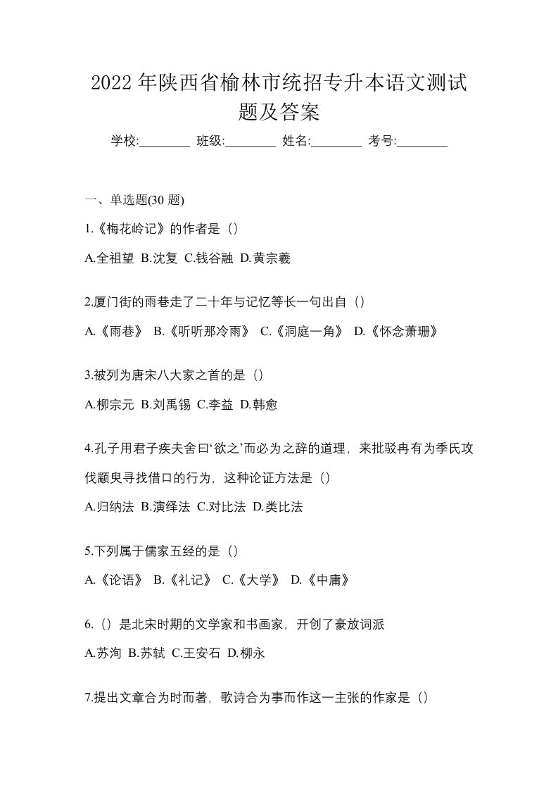 2022年陕西省榆林市统招专升本语文测试题及答案