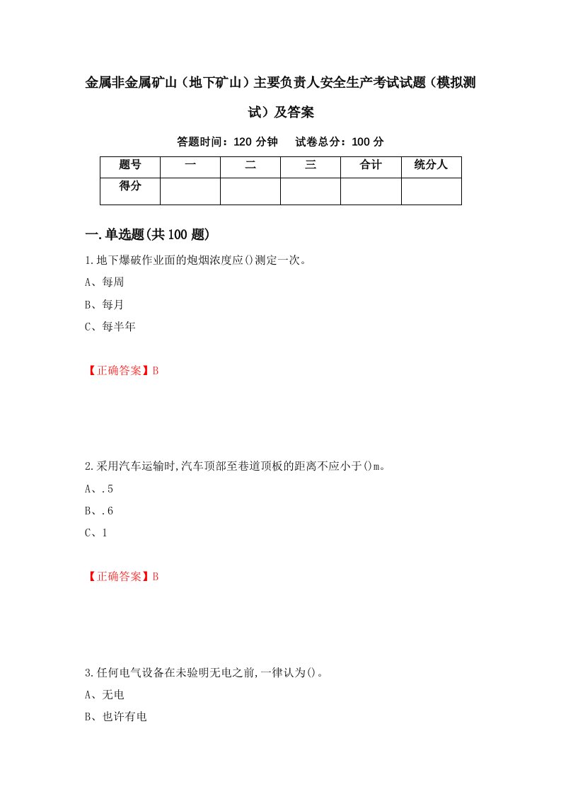 金属非金属矿山地下矿山主要负责人安全生产考试试题模拟测试及答案28