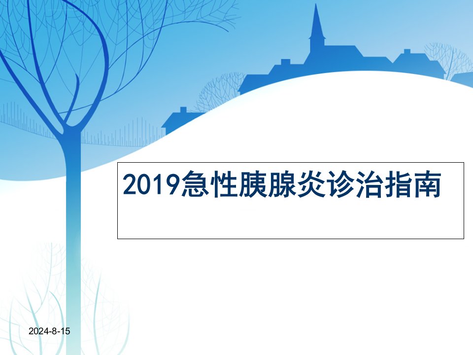 2019急性胰腺炎诊治指南ppt课件