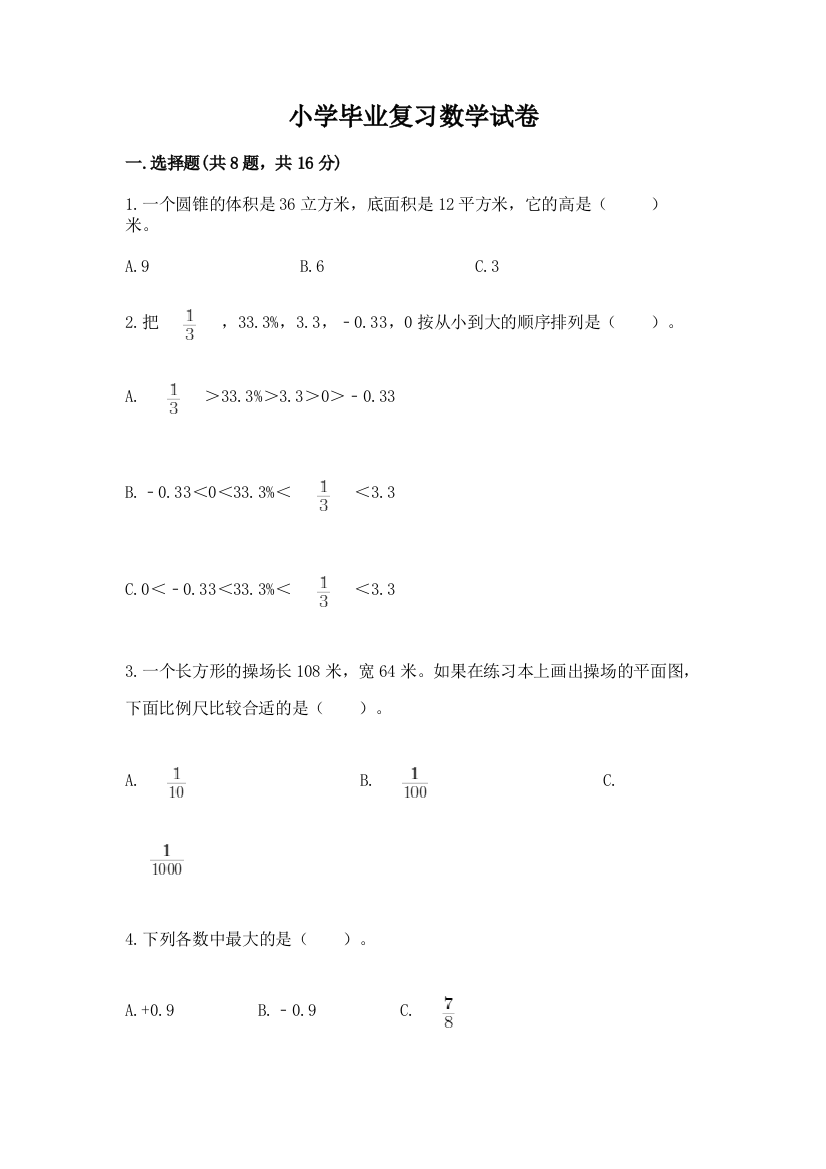 小学毕业复习数学试卷及答案【名校卷】