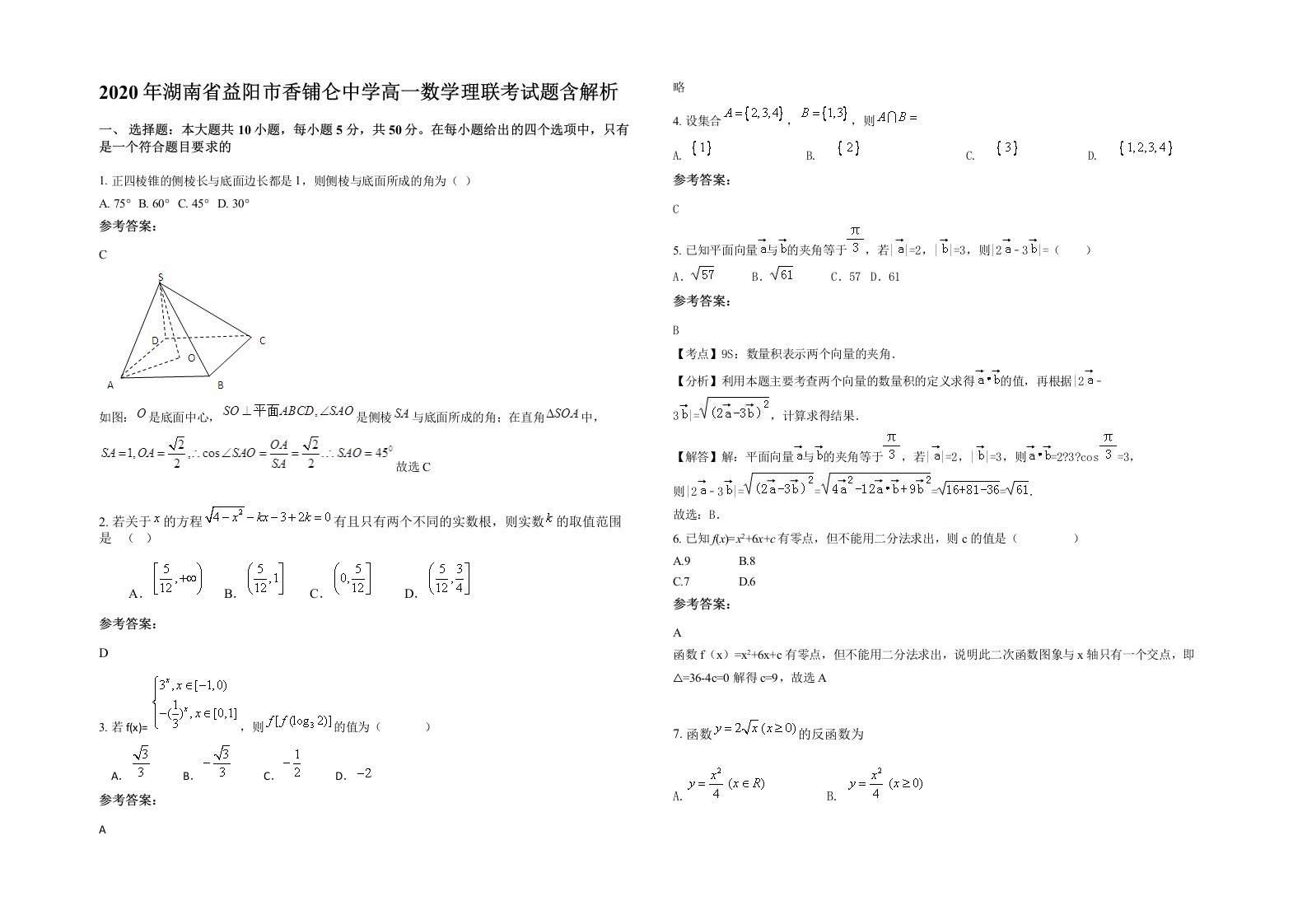 2020年湖南省益阳市香铺仑中学高一数学理联考试题含解析