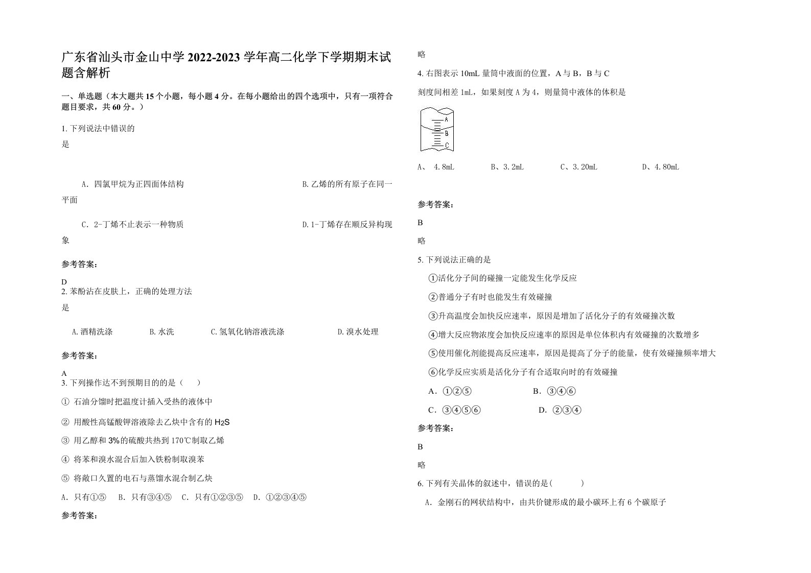 广东省汕头市金山中学2022-2023学年高二化学下学期期末试题含解析