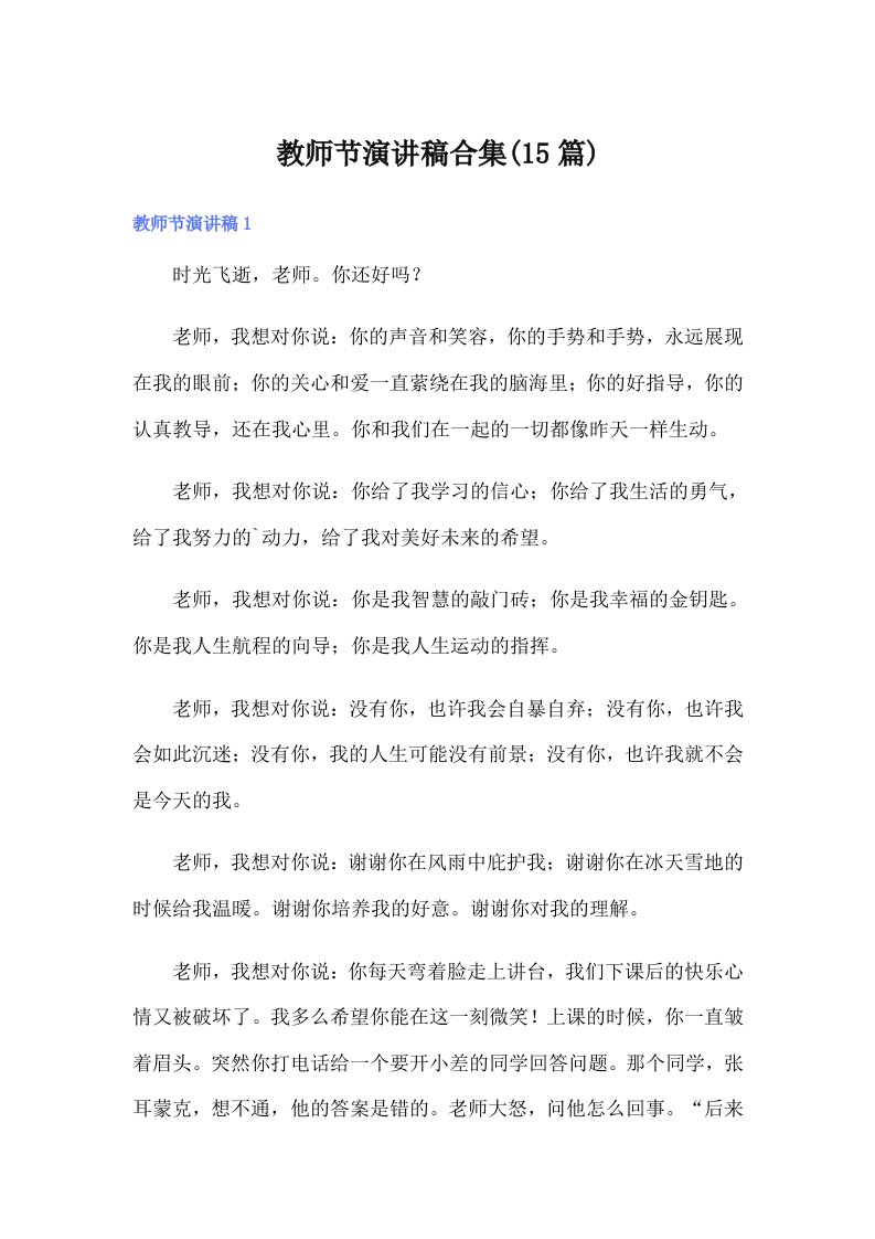 教师节演讲稿合集(15篇)