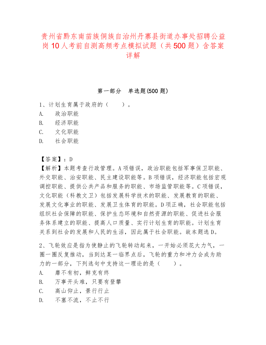 贵州省黔东南苗族侗族自治州丹寨县街道办事处招聘公益岗10人考前自测高频考点模拟试题（共500题）含答案详解