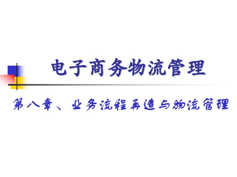 第八章、业务流程再造与物流管理