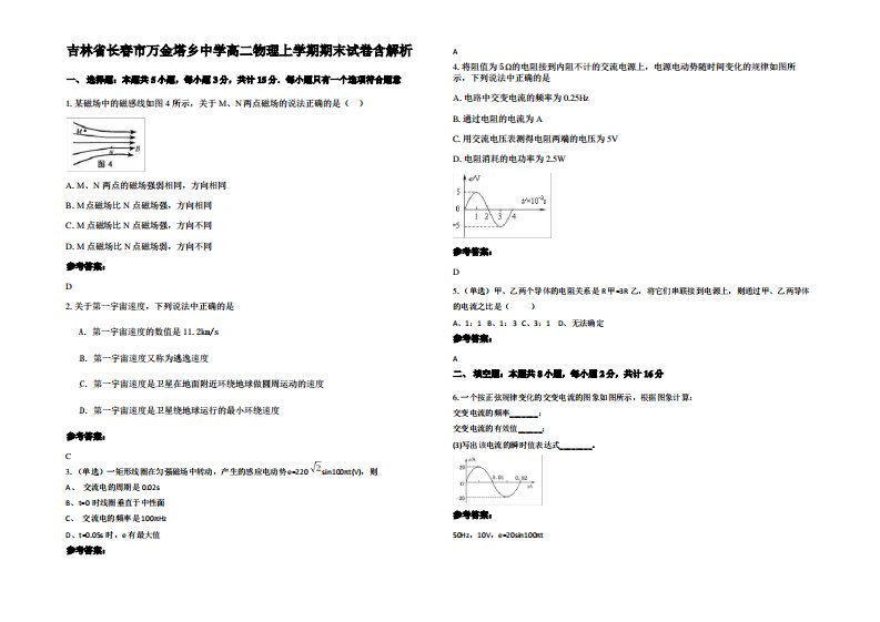 吉林省长春市万金塔乡中学高二物理上学期期末试卷带解析