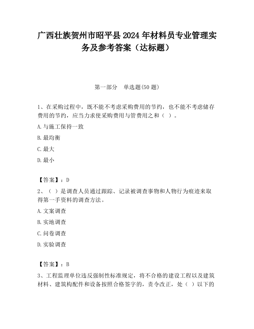 广西壮族贺州市昭平县2024年材料员专业管理实务及参考答案（达标题）