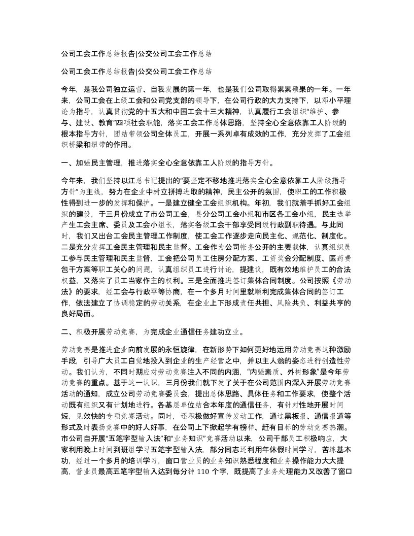 公司工会工作总结报告公交公司工会工作总结