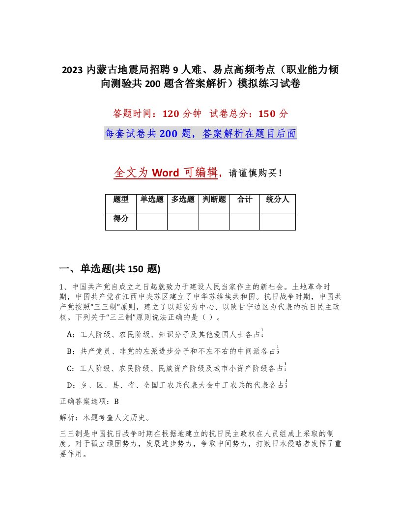 2023内蒙古地震局招聘9人难易点高频考点职业能力倾向测验共200题含答案解析模拟练习试卷