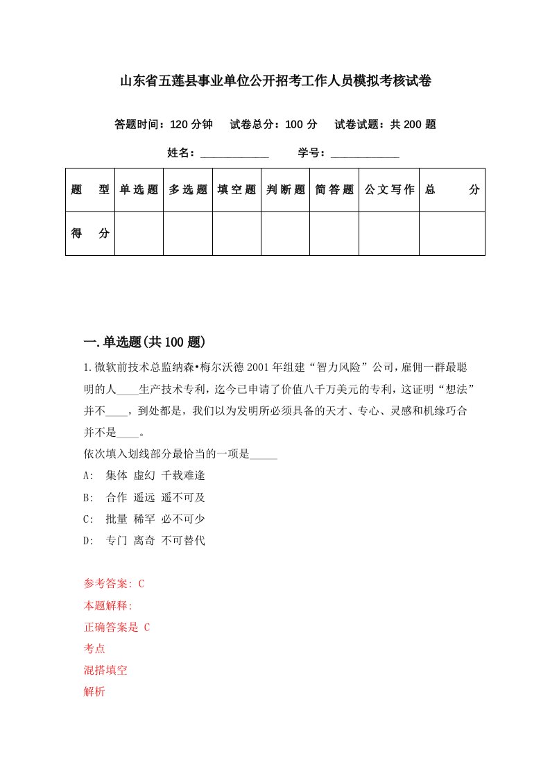 山东省五莲县事业单位公开招考工作人员模拟考核试卷3