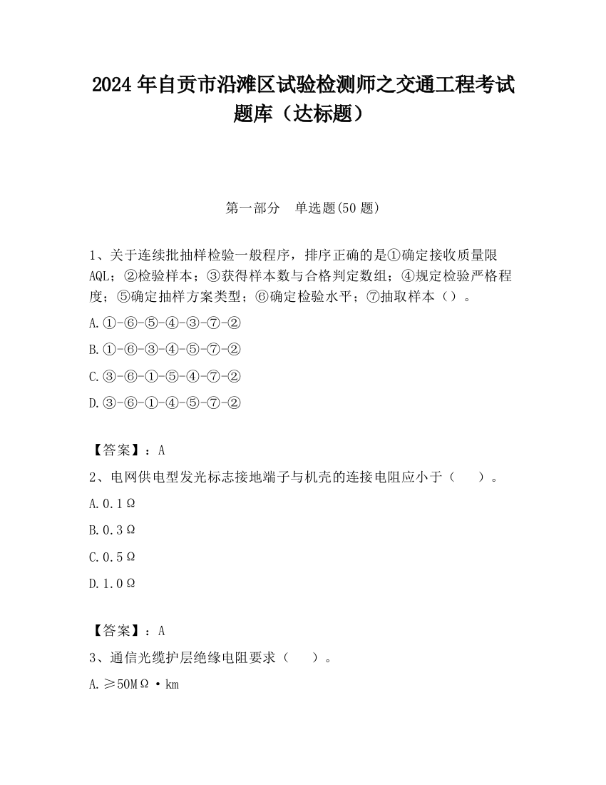 2024年自贡市沿滩区试验检测师之交通工程考试题库（达标题）