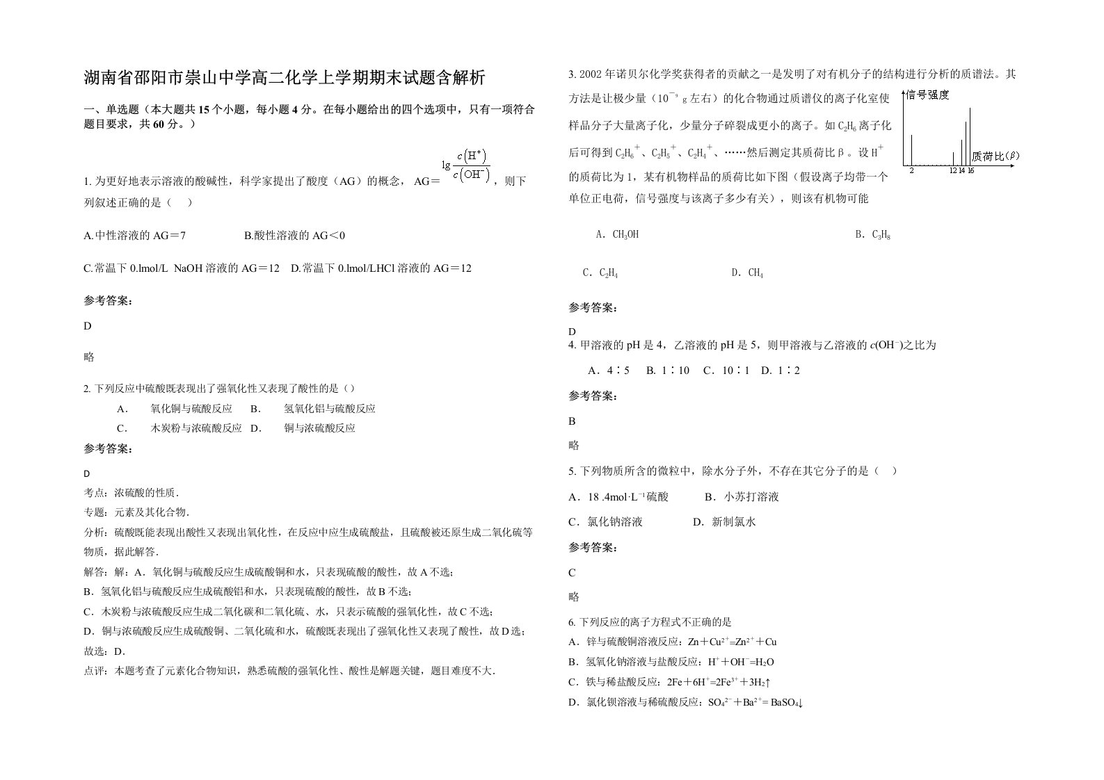 湖南省邵阳市崇山中学高二化学上学期期末试题含解析