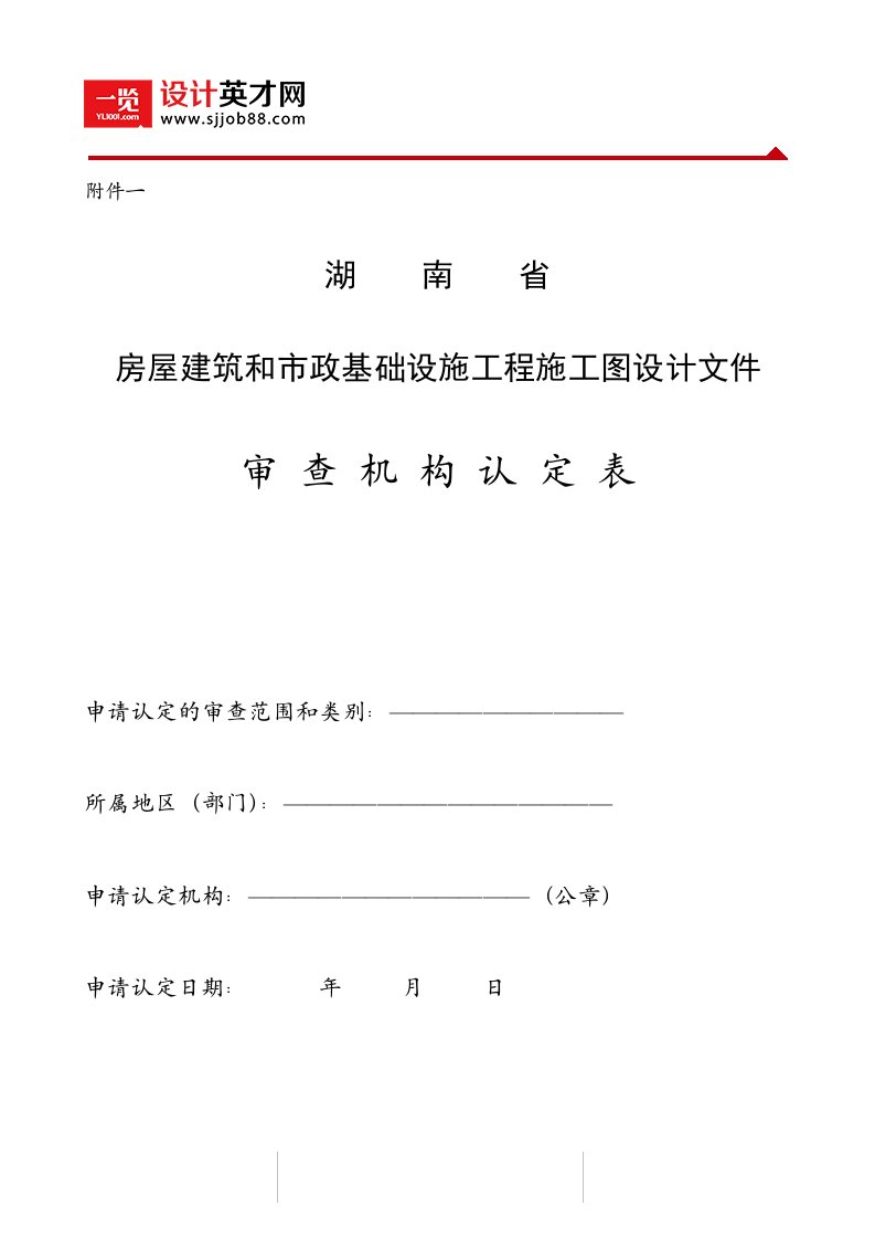 湖南省房屋建筑和市政基础设施工程施工图设计文件审查机构认定表