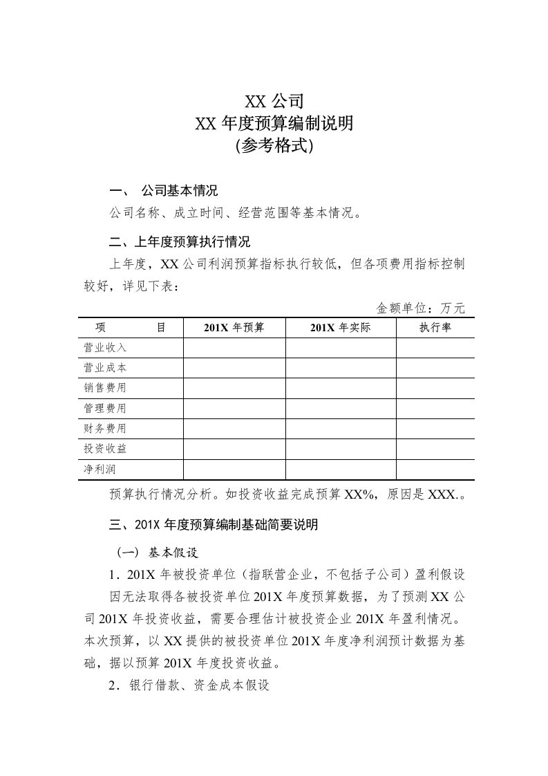 预算编制说明模板