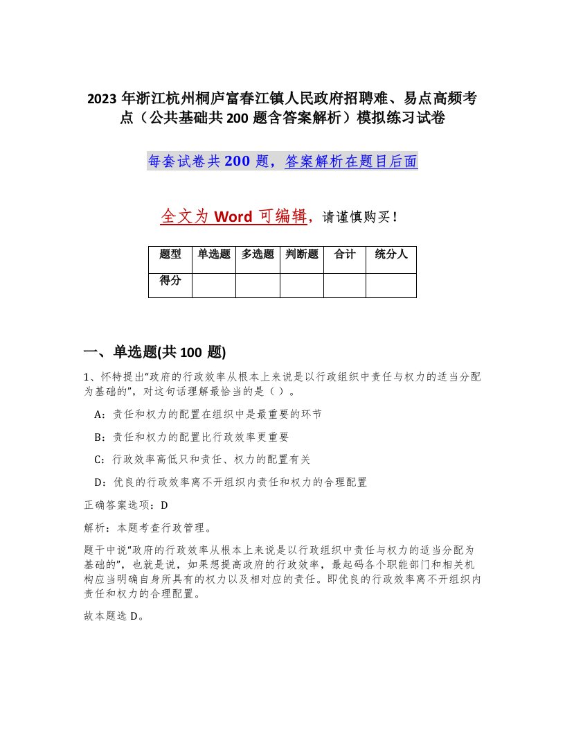 2023年浙江杭州桐庐富春江镇人民政府招聘难易点高频考点公共基础共200题含答案解析模拟练习试卷