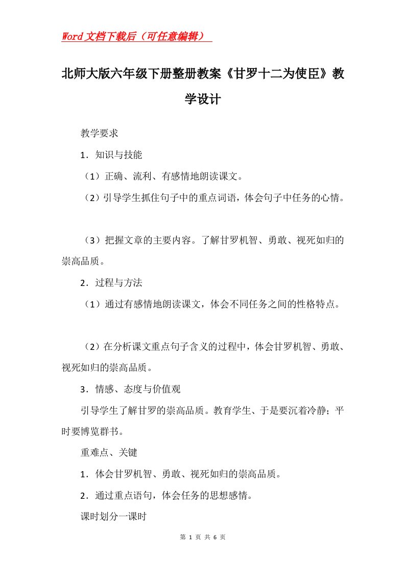 北师大版六年级下册整册教案甘罗十二为使臣教学设计