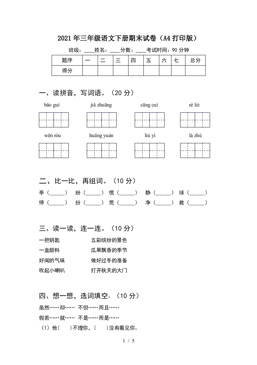 2021年三年级语文下册期末试卷(A4打印版)