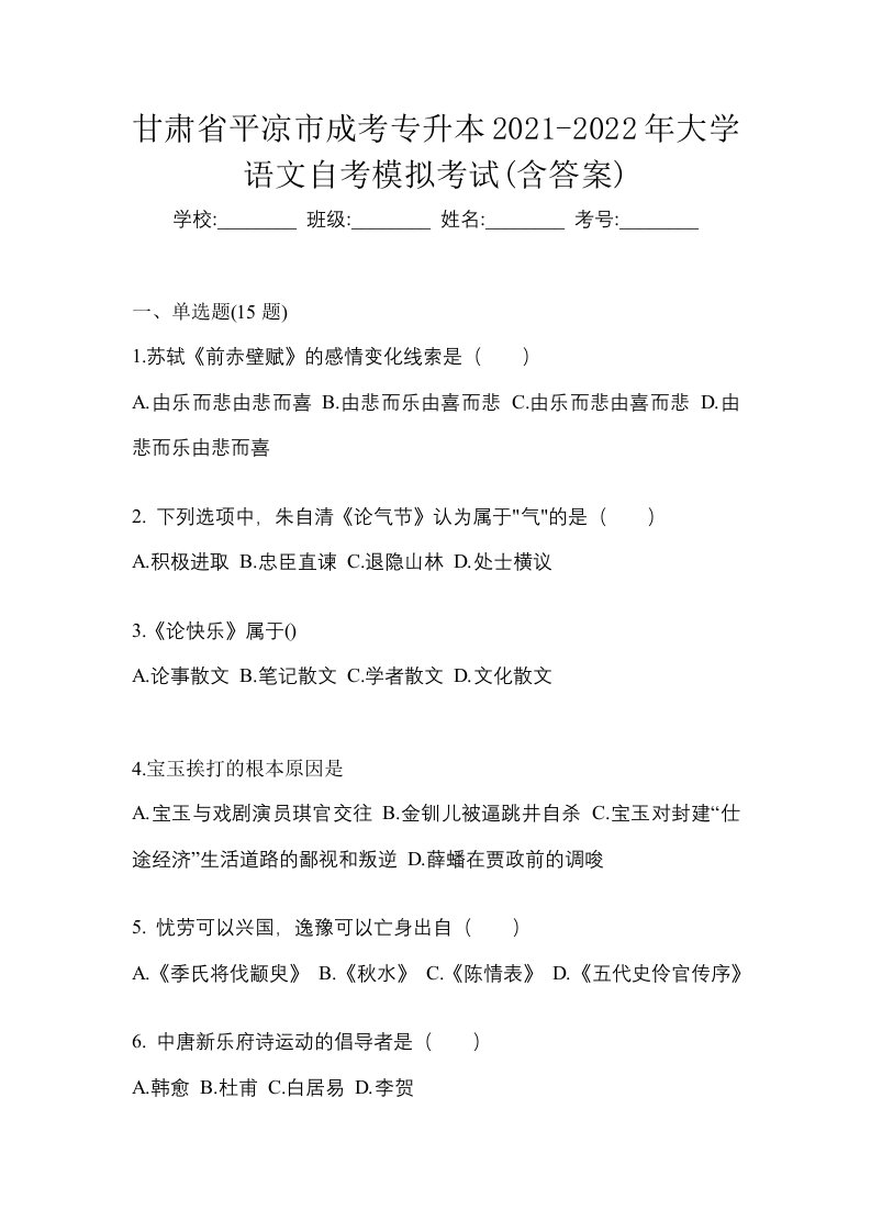 甘肃省平凉市成考专升本2021-2022年大学语文自考模拟考试含答案