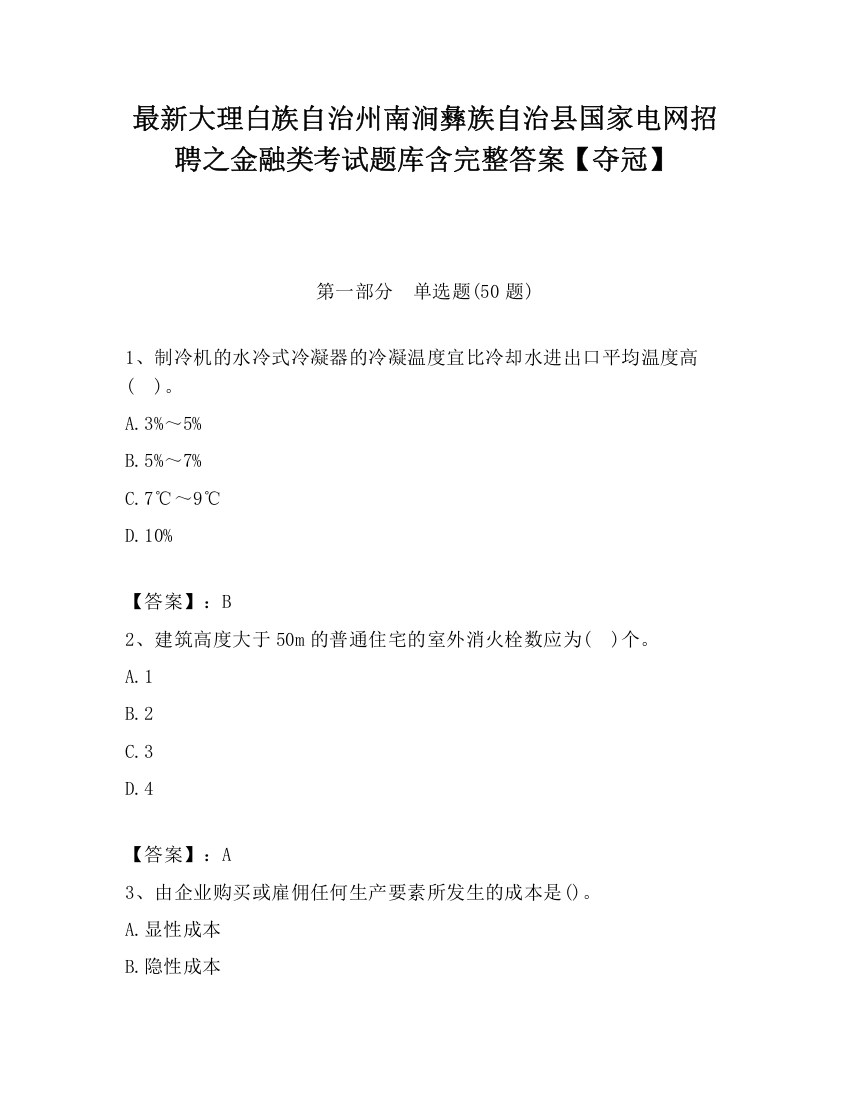 最新大理白族自治州南涧彝族自治县国家电网招聘之金融类考试题库含完整答案【夺冠】