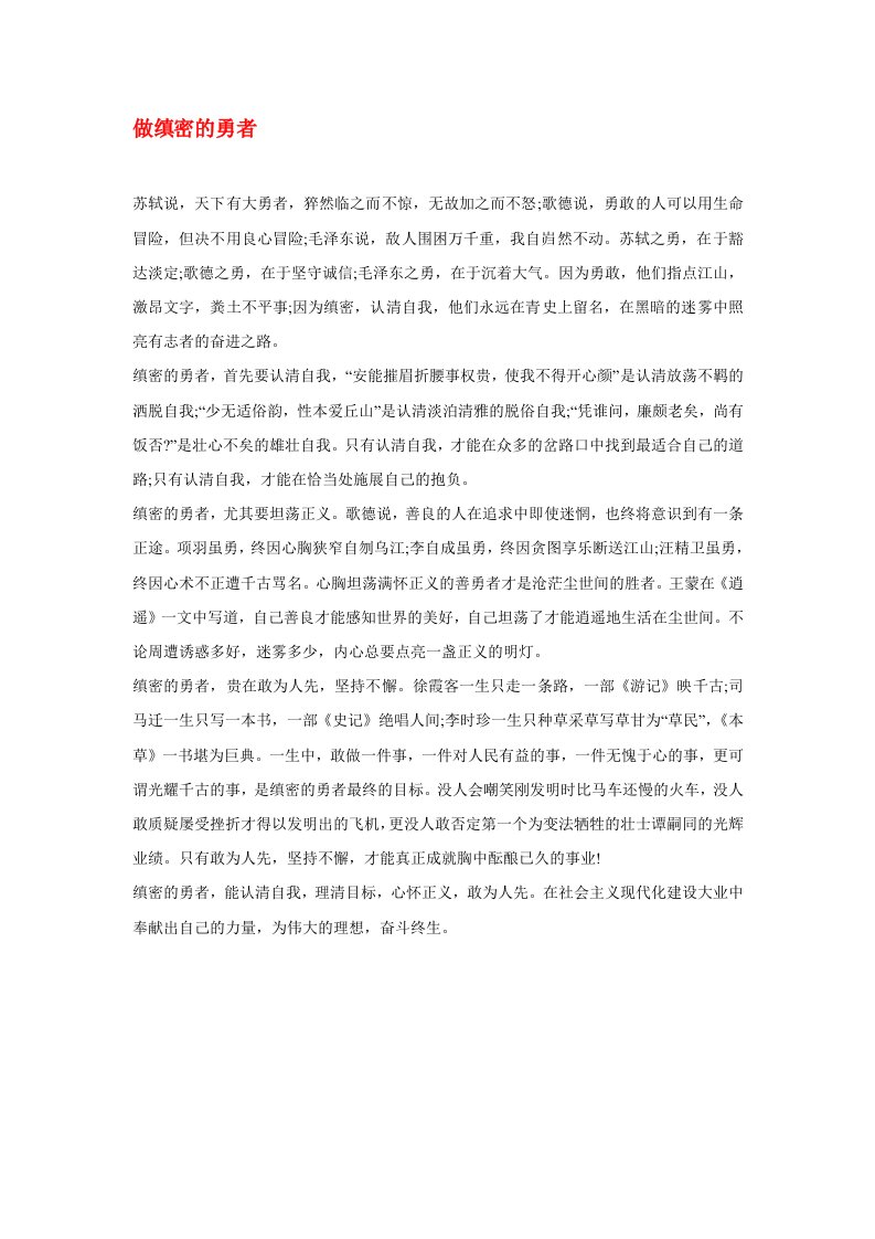 高中语文做缜密的勇者作文素材