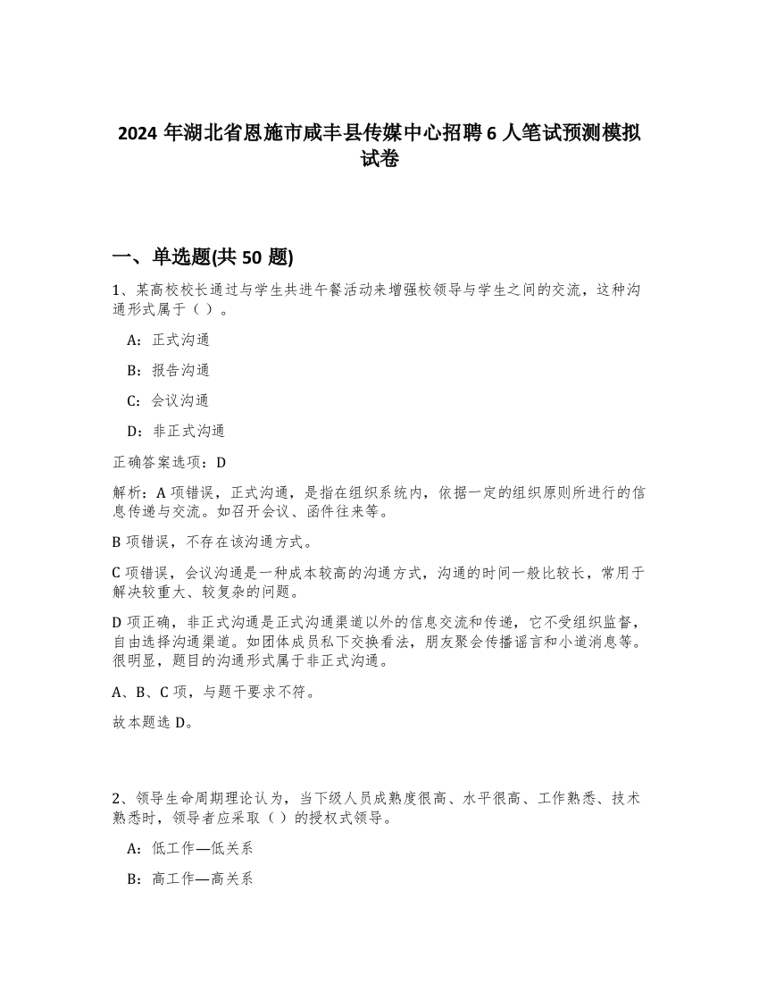 2024年湖北省恩施市咸丰县传媒中心招聘6人笔试预测模拟试卷-43