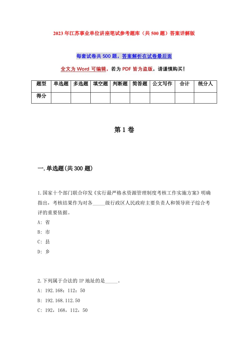 2023年江苏事业单位讲座笔试参考题库共500题答案详解版