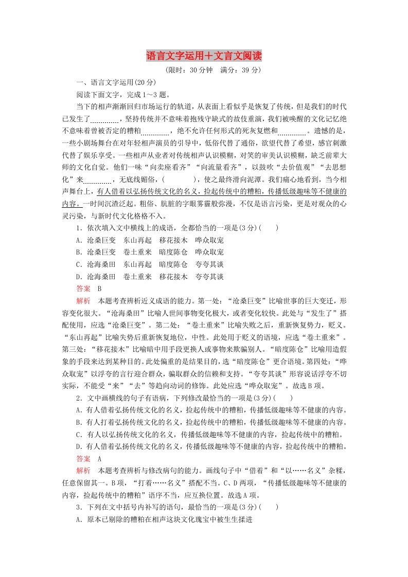 2020年高考语文一轮复习第三编语言文字应用专题四微案半卷练13语言文字运用+文言文阅读含解析