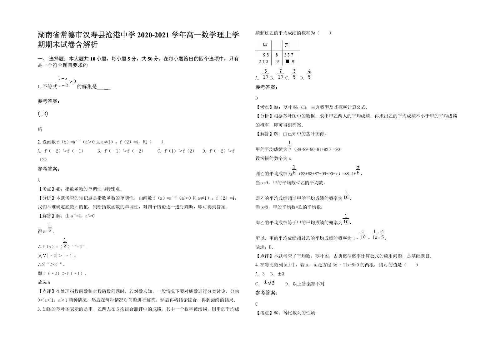 湖南省常德市汉寿县沧港中学2020-2021学年高一数学理上学期期末试卷含解析