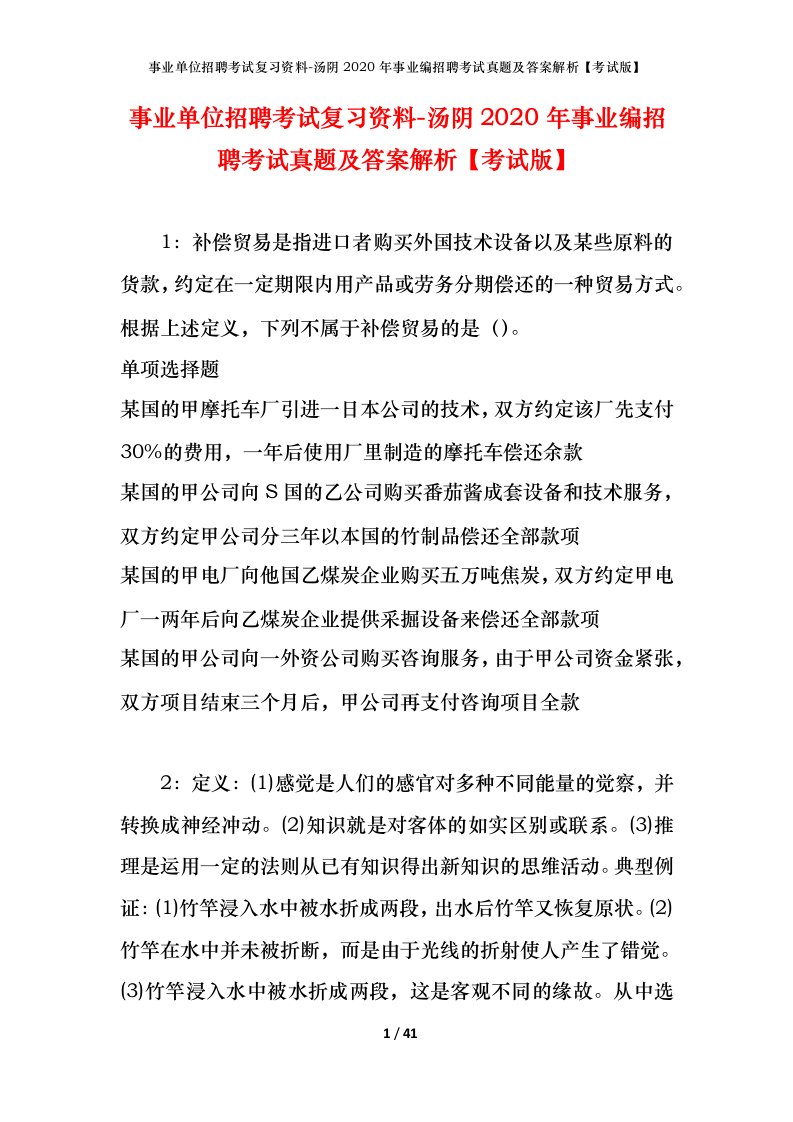 事业单位招聘考试复习资料-汤阴2020年事业编招聘考试真题及答案解析考试版