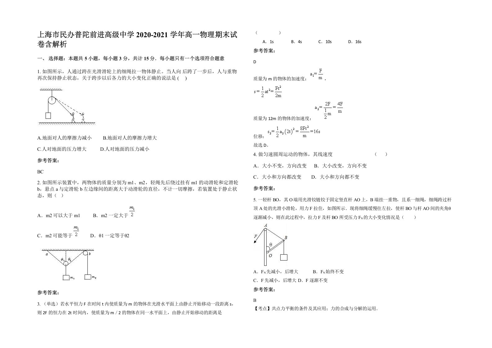 上海市民办普陀前进高级中学2020-2021学年高一物理期末试卷含解析