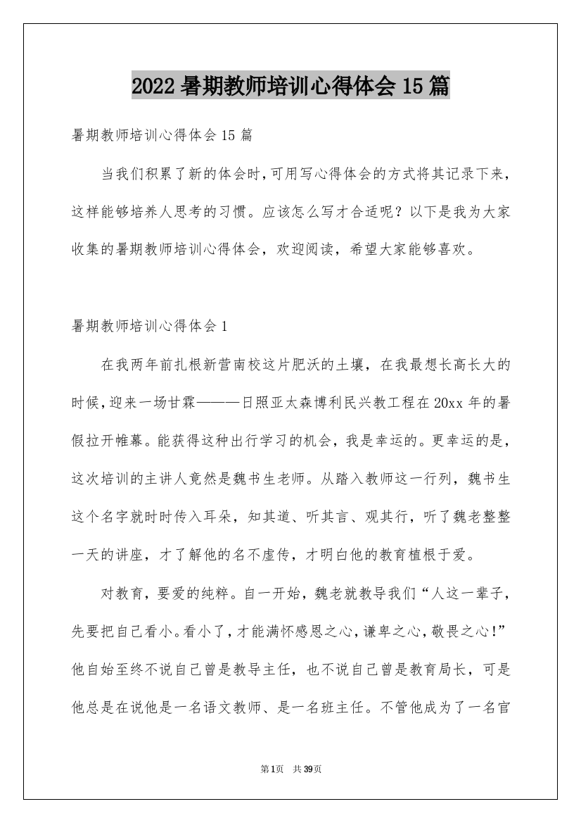 2022暑期教师培训心得体会15篇