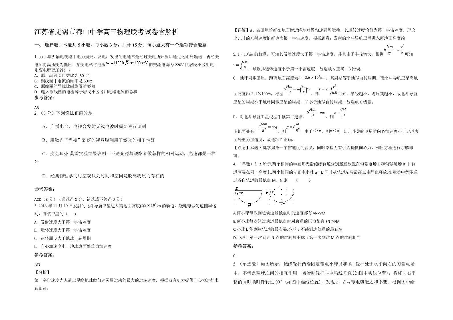 江苏省无锡市都山中学高三物理联考试卷含解析