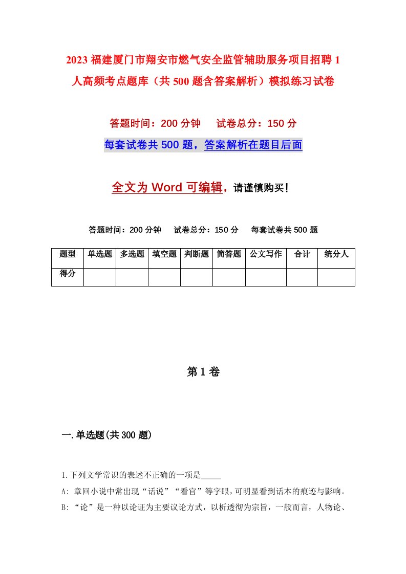 2023福建厦门市翔安市燃气安全监管辅助服务项目招聘1人高频考点题库共500题含答案解析模拟练习试卷