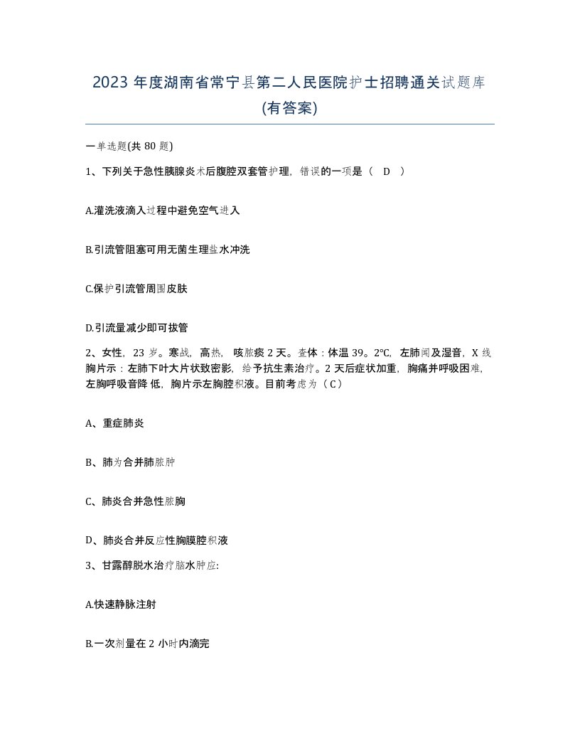 2023年度湖南省常宁县第二人民医院护士招聘通关试题库有答案