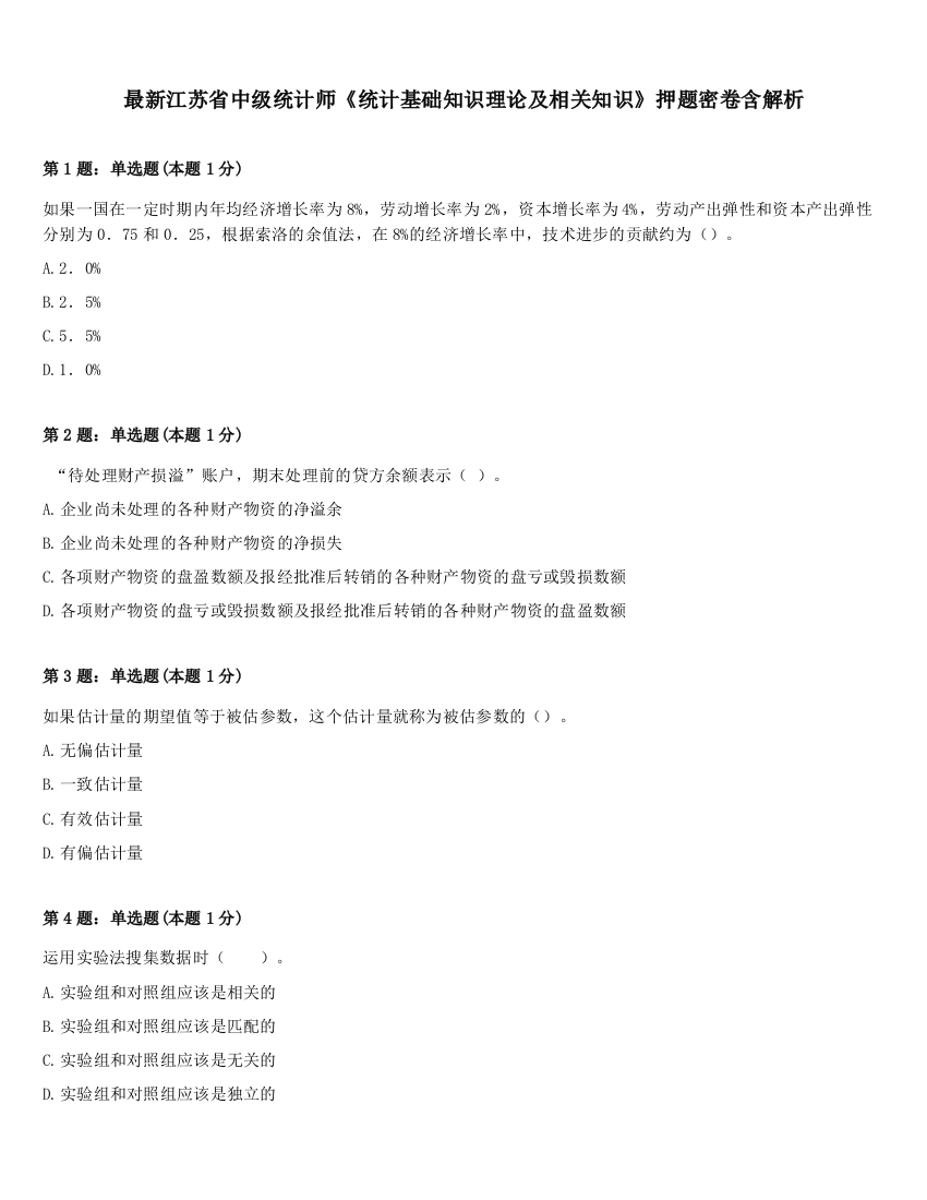 最新江苏省中级统计师《统计基础知识理论及相关知识》押题密卷含解析